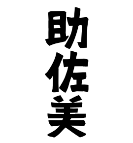 助佐美