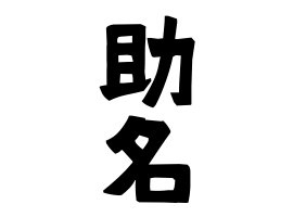 助名