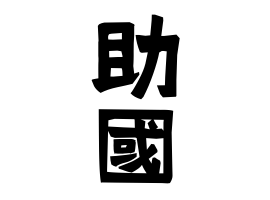 助國