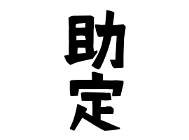 助定