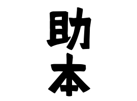 助本