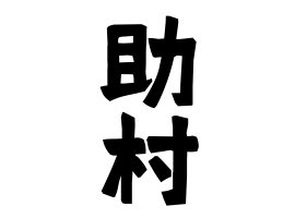 助村