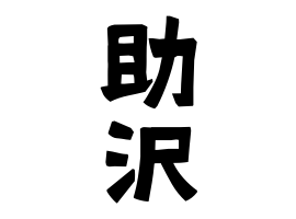 助沢