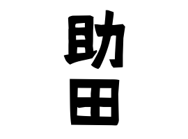 助田