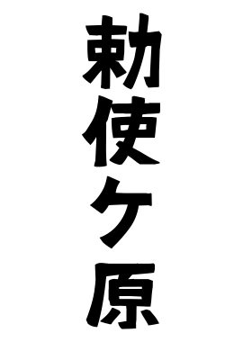 勅使ケ原
