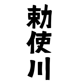 勅使川