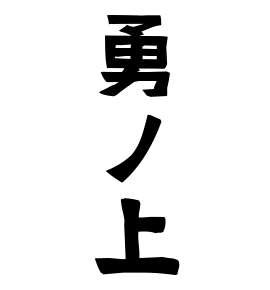 勇ノ上