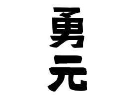 勇元
