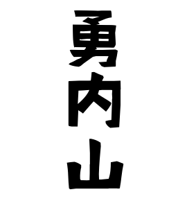 勇内山