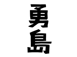 勇島