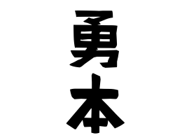 勇本