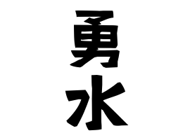 勇水