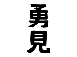 勇見