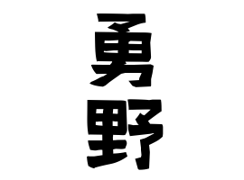勇野