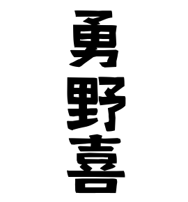 勇野喜