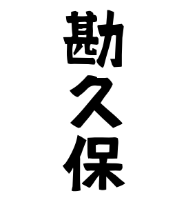 勘久保
