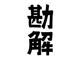 勘解