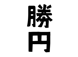 勝円