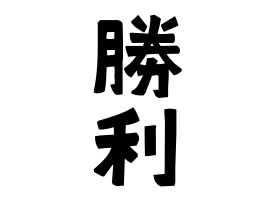 勝利 しょうり かつかが さんの名字の由来 語源 分布 日本姓氏語源辞典 人名力