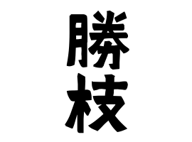 勝枝