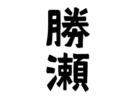 勝瀬