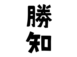 勝知