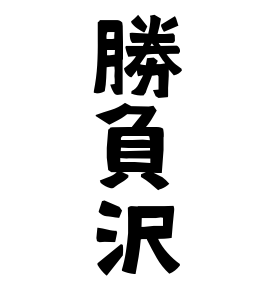 勝負沢