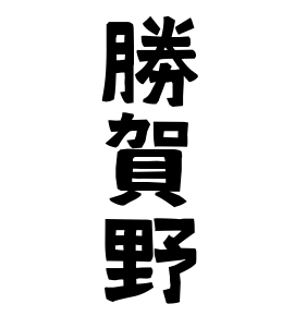 勝賀野