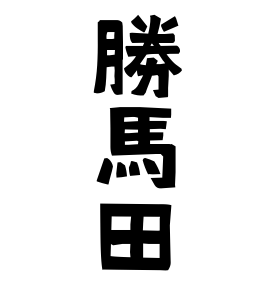 勝馬田