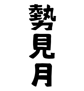勢見月