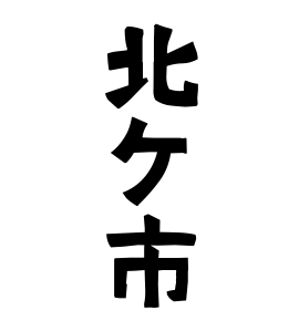 北ケ市