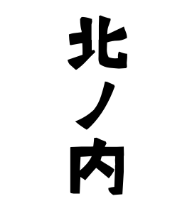 北ノ内