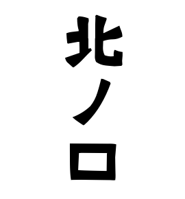 北ノ口