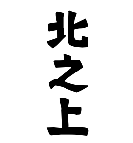 北之上