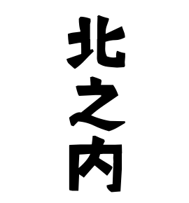 北之内