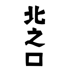 北之口