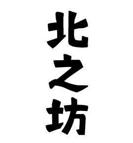北之坊