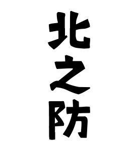 北之防