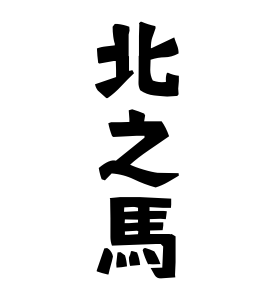 北之馬