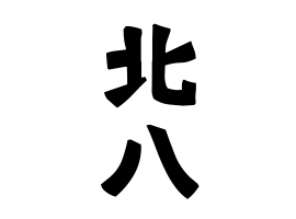 北八