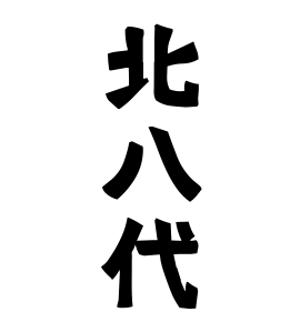 北八代