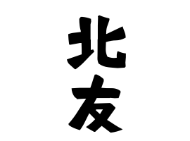 北友