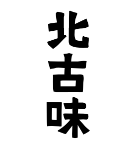 北古味