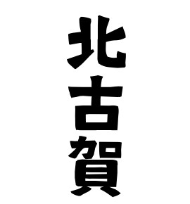 北古賀