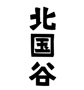 北国谷