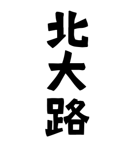 北大路