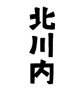 北川内