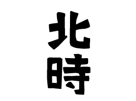 北時