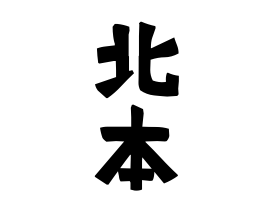 北本