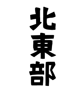 北東部